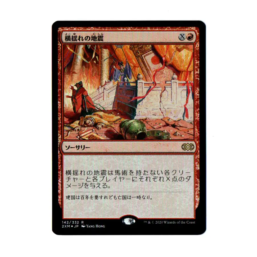 Japanese foil Rolling Earthquake